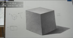 유튜브 미술강좌 9 기초 도형 정육면체 소묘 완성과정