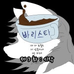 바리스타 3화 시작