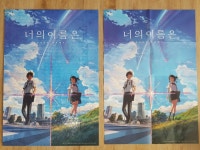 너의 이름은 천피스 퍼즐