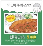 오무라이스 잼잼 작가님이 먹었던 비후까스를 찾으러