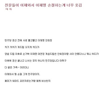 친문들이 이제와서 이재명 손절하는게 너무 웃김 ㅋㅋ | 정치유머 게시판 | RULIWEB 친문들이 이제와서 이재명 손절하는게 너무 웃김 ㅋㅋ...