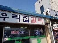 2인분 만원하는 파주 금촌의 우리집갈비