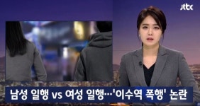 이수역 보도한 jtbc