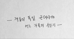 격동의 독일 근대사와 어느 가족의 수난기