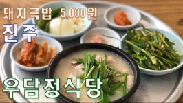 주머니 사정 어려운 젊은이들의 따뜻한 국밥집 진주 맛 집 우담정 돼지국밥