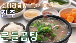 밥보다 고기가 많은 진주 상평동 맛집 큰들곰탕