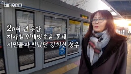 전차는 사랑을 싣고지하철 안내방송 목소리의 주인공 강희선 성우를 만나다