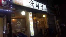 인천 현지인 숨은 맛집 소개 3 육회집