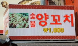 인천 차이나타운 고소~한 양꼬치!! | 음식 갤러리 | 루리웹 모바일 인천 차이나타운 고소~한 양꼬치!! | 음식 갤러리