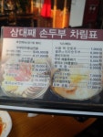 거모동 손두부집 하