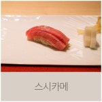 스시카메 디너 오마카세 190119 | 음식 갤러리 스시카메 디너 오마카세 190119 | 음식 갤러리 | 루리웹
