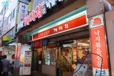 부산 개미집 본점 낙곱새