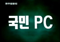 한국이 1가구 1PC가 된 계기 | 유머 게시판 한국이 1가구 1PC가 된 계기 | 유머 게시판 | 루리웹