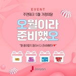 주연테크, 가정의달 맞이 5월 프로모션 오월이라 준비했오 이벤트 진행