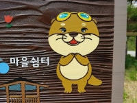 웰컴투 요코소 타노시 파크 화천 한국수달연구센터