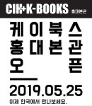 케이북스CIHKBOOKS 홍대본관 오픈 라인업