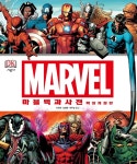 마블 백과사전 어벤져스 백과사전 혹시 가지고 계신 분 있으신가요