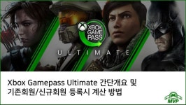 Xbox 게임패스 얼티밋 기존회원,신규회원 등록시 계산방법과 개요 | 엑스박스 정보 Xbox 게임패스 얼티밋 기존회원,신규회원 등록시... 