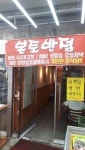 부천 자유시장 안에 본토반점에서20190616