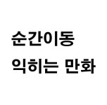순간이동 익히는 만화 01 | 루리웹 만화 갤러리 통합 목록 | 루리웹 모바일 순간이동 익히는 만화 01 | 루리웹 만화 갤러리 통합 목록