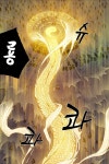 핫산 용사의 의지 29화 검은 성전 하 진격의 황룡
