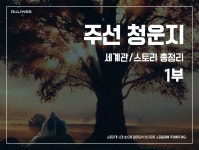 주선 청운지 세계관스토리 총정리 1부