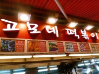 닭똥집. 떡볶이 외. | 음식 갤러리 닭똥집. 떡볶이 외. | 음식 갤러리 | 루리웹
