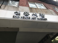 신흥시장 볶음밥
