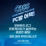 젠지 구단 피시방에서 옵치 꿀팁 전수