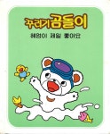 꾸러기 곰돌이