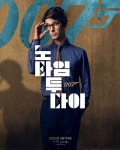 007노타임투다이개봉일 확정다니엘 크레이그라미 말렉등 캐릭터 포스터 공개