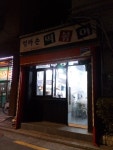 구산동 엄마손 떡볶이 외