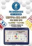 [건X 베이스] 부산 롯데백화점 팝업 스토어 | 취미 정보 [건X 베이스] 부산 롯데백화점 팝업 스토어 | 취미 정보 | 루리웹