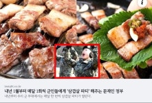 문통덕에 내가 나중에 군대가면 한달에 한번씩 삽겹살 먹을수있네 ㅋ | 정치유머 게시판 문통덕에 내가 나중에 군대가면 한달에 한번씩 삽겹살... 