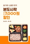 [요기요] 본도시락 4000원 할인 (1/20~1/23)(11:00~19:00) | 유저 예판... 본도시락 4000원 할인 (1/20~1/23)(11:00~19:00) | 유저 예판 핫딜... 