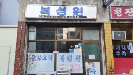 중식탐방기잡채밥 맛집 부천 원미동에 있는 복성원에 다녀왔습니다