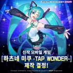 주식회사 Ateam 모바일 게임 하츠네 미쿠 TAP WONDER 제작 결정