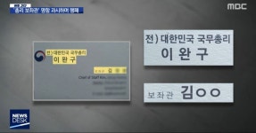 방금자MBC에 나온 이완구 보좌관출신의 술집난동