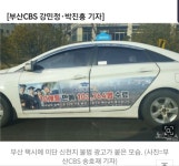 이단 신촌■, 부산 버스 이어 택시에도 불법 광고 | 정치유머 게시판 | 루리웹 이단 신촌■, 부산 버스 이어 택시에도 불법 광고 | 정치유머 게시판