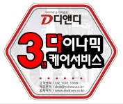 디앤디, 6가지 고객 서비스 ‘다이나믹 케어’ 실시 및 프로모션 진행