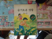 초등 초창기 교과서 슬기로운 생활
