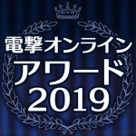 전격 온라인 어워드 2019 결과 발표, 1위는 포켓몬스터 소드・실드 | NS 정보 전격 온라인 어워드 2019 결과 발표, 1위는 포켓몬스터 소드... 