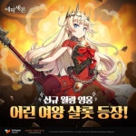 스마일게이트, ‘에픽세븐’ 신규 영웅 ‘어린 여왕 샬롯’ 및 콘텐츠 확장 업데이트 실시