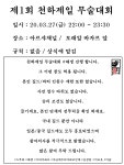 천하제일 무술대회 드루와드루와 GM참여