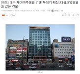 대구 제이미주병원 51명 무더기 확진