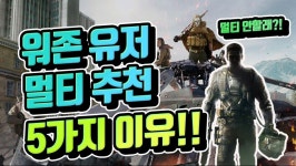 워존 유저 분들에게 콜옵 멀티플레이를 추천하는 이유 5가지 | 게임방송 워존 유저 분들에게 콜옵 멀티플레이를 추천하는 이유 5가지 | 게임방송... 