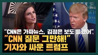 트럼프 “CNN, 부패한 가짜뉴스야” | 정치유머 게시판 | 루리웹