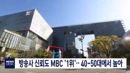 MBC 신뢰도 1 위. | 유머 게시판 | 루리웹