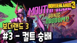 보더랜드 3 3화 컬트 숭배 (Borderlands 3) | 게임 영상 게시판 보더랜드 3 3화 컬트 숭배 (Borderlands 3) | 게임 영상 게시판 | 루리웹