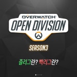2020 오버워치 오픈 디비전 시즌3 안내 PC 게임 정보 프로가 되기 위한 첫 관문! 2020 오버워치 오픈 디비전 시즌3 안내 PC 게임 정보 루리웹